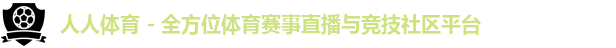 人人体育 - 全方位体育赛事直播与竞技社区平台